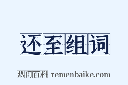 还至组词是什么意思的图片